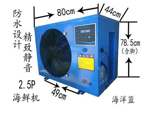 2.5p海鮮恒溫機(jī)